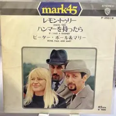 ピーター・ポール＆マリー レモントリー
