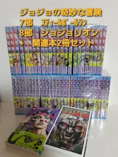 合計132冊・未開封4冊】ジョジョの奇妙な冒険 全9部全巻セット+おまけの1冊