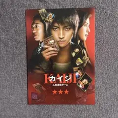 映画　カイジ　人生逆転ゲーム　パンフレット
