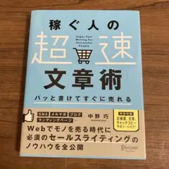 パッと書けてすぐに売れる稼ぐ人の「超速」文章術