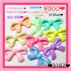 送料無料♡¥300♡27個♡パステルカラーリボンビーズ♡りぼんビーズ♡