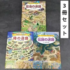 迷路シリーズ 3冊セット 香川元太郎　昆虫の迷路 時の迷路 伝説の迷路