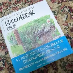 セール中 トトロの住む家　宮崎駿