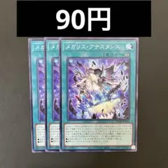 遊戯王　DOOD-JP066 メガリス・アナスタシス　N 3枚