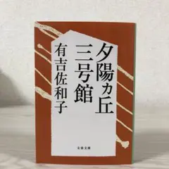 夕陽ヵ丘三号館　有吉佐和子