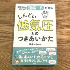 月間100万人利用アプリ! 頭痛ーるが贈る しんどい低気圧とのつきあいかた