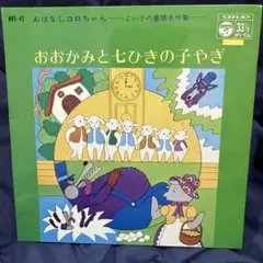 おおかみと七ひきの子やぎ NRS-42