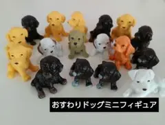 おすわりドッグ　ミニフィギュア