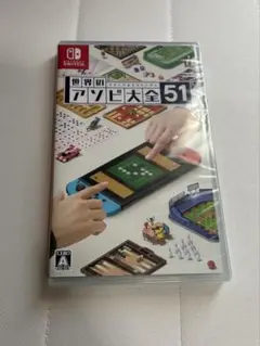 世界のアソビ大全51 新品未使用品