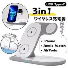 ワイヤレス充電器 3in1 マルチ充電器 ホワイト タイプC 折りたたみ式