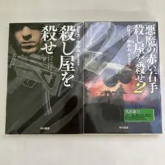 2164S 殺し屋を殺せ/悪魔の赤い右手 殺し屋を殺せ2　2冊セット