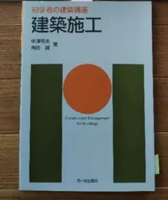 初学者の建築講座 建築施工