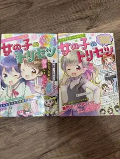 女の子のトリセツ 2冊セット