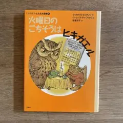 火曜日のごちそうはヒキガエル
