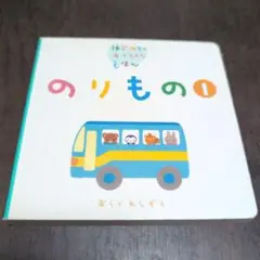 Gakken のりもの 1