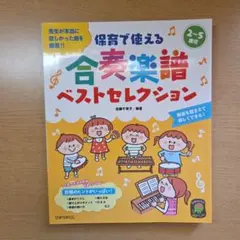 保育で使える合奏楽譜ベストセレクション