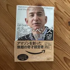ジェフ・ベゾス果てなき野望 アマゾンを創った無敵の奇才経営者