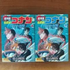 名探偵コナン水平線上の陰謀 : 劇場版 上・下巻セット巻