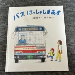 ★美品★バスはっしゃしまあす★