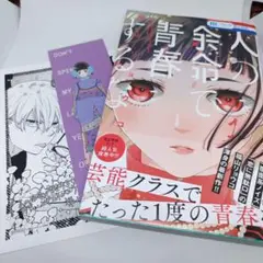 人の余命で青春するな 1
