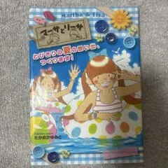 マーサとリーサ