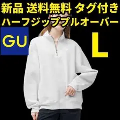 新品 タグ付き GU ヘビーウェイトスウェットハーフジッププルオーバー Lサイズ