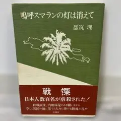 鳴呼スマランの灯は消えて