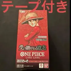 ワンピースカード 受け継がれる意志 1box テープ付き