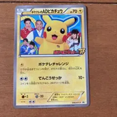 ポケテレのADピカチュウ XY プロモ ポケテレのADピカチュウ【P】{056/XY-P}