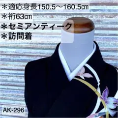 AK-296 黒セミアンティーク 訪問着 正絹 広衿 袷 一ツ紋 着物