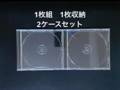 CDケース　DVDケース　空ケース　2ケースセット　1枚組ケース　1収納タイプ