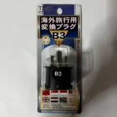 【シンガポール/マレーシア他】海外用電源プラグアダプタ*B3タイプ*タイプB3
