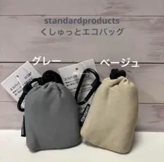 スタンダードプロダクツ① くしゅっとエコバッグ　グレー　ベージュ