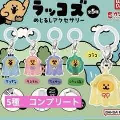 ラッコズ めじるしアクセサリー 全５種 コンプ めじるしチャーム ガチャ