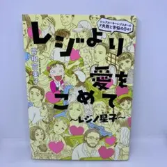 レジより愛をこめて～レジノ星子～ : シニアルーキーレジスターのド失敗と苦悩の…