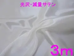 減量加工・光沢サテン生地（オフ白、幅112cm×長さ3ｍ）