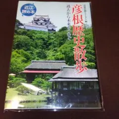 彦根歴史散歩 過去から未来をつむぐ