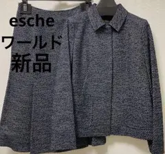 esche エッシュ ワールド 40 新品 ツイード ストレッチ ネイビースーツ esche エッシュ ワールド 40 新品 ツイード ストレッチ ネイビー
