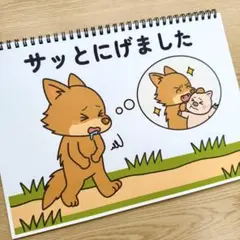 スケッチブックシアター素材「サッとにげました」こぶたおおかみ保育教材遊び歌h27