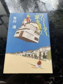 フリーター、家を買う。