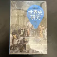 詳説世界史研究