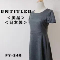 【美品】アンタイトル 半袖 フレアワンピース ひざ丈 ミモレ丈 日本製 グレー