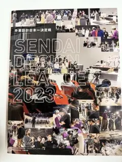 SENDAI DESIGN LEAGUE 2023 卒業設計日本一決定戦