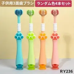 RY.236　4本パック 3面歯ブラシ 子供用 カラフル 三方歯ブラシ[bdk1