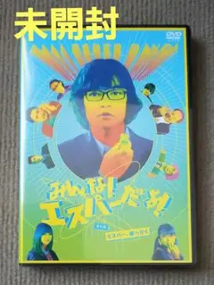 未開封 】 みんな! エスパーだよ! 園子温 染谷将太