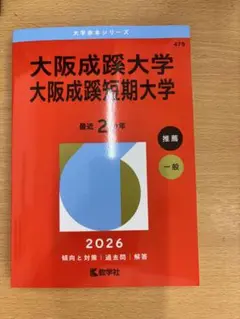 大阪成蹊大学 赤本 2026