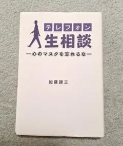 2025年最新】加藤諦三 人生相談の人気アイテム - メルカリ