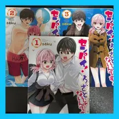 [裁断済] センパイ！わざとじゃないんです！ 1-3巻 完結全巻セット