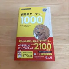 英熟語ターゲット1000