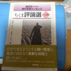 高校生のための現代思想エッセンス ちくま評論選 二訂版